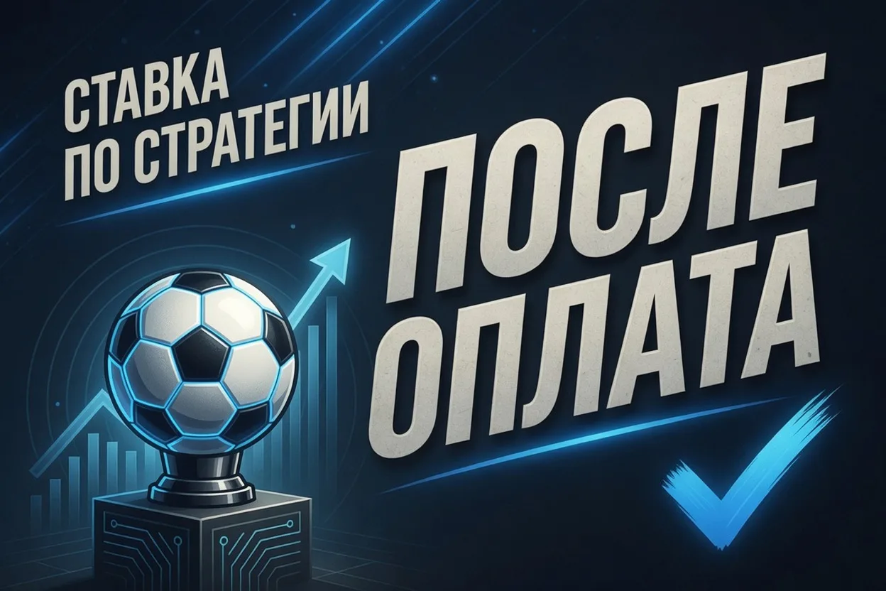 ⚡️ЭКСПРЕСС 2.40 НА ПОСЛЕОПЛАТУ😱🎁
После легкой победы по бесплатной ставке, подготовил следующую по