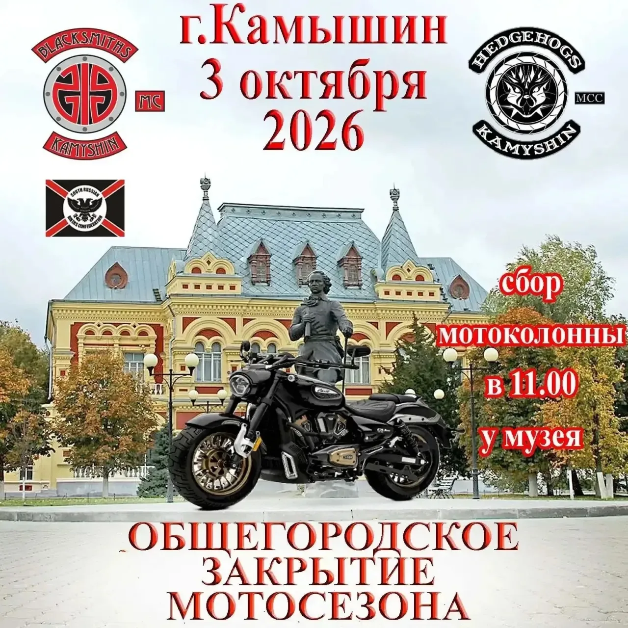 Друзья, мотоклубы BLACKSMITHS MC Kamyshin и "Hedgehogs" MСC - Kamyshin приглашают на об...