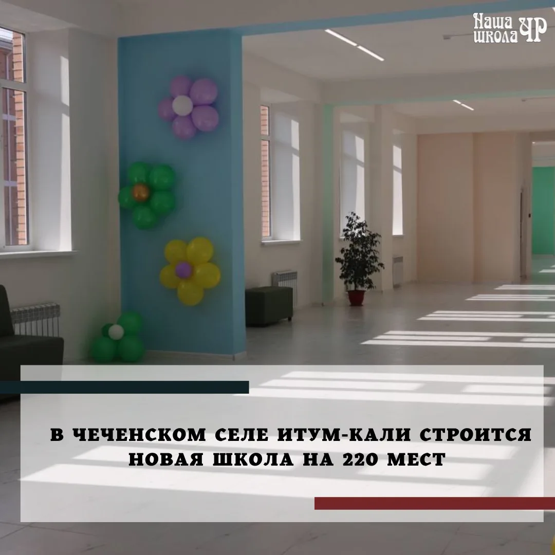 В селе Итум-Кали ведётся строительство современной школы на 220 мест, сообщил глава Итум-Калинского 