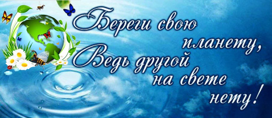 Ежегодно 5-го июня отмечается Всемирный день окружающей среды. Этот день призван привле...