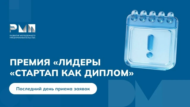 Сегодня последний день подачи заявок на премию «Лидеры «Стартап как диплом» ⏰