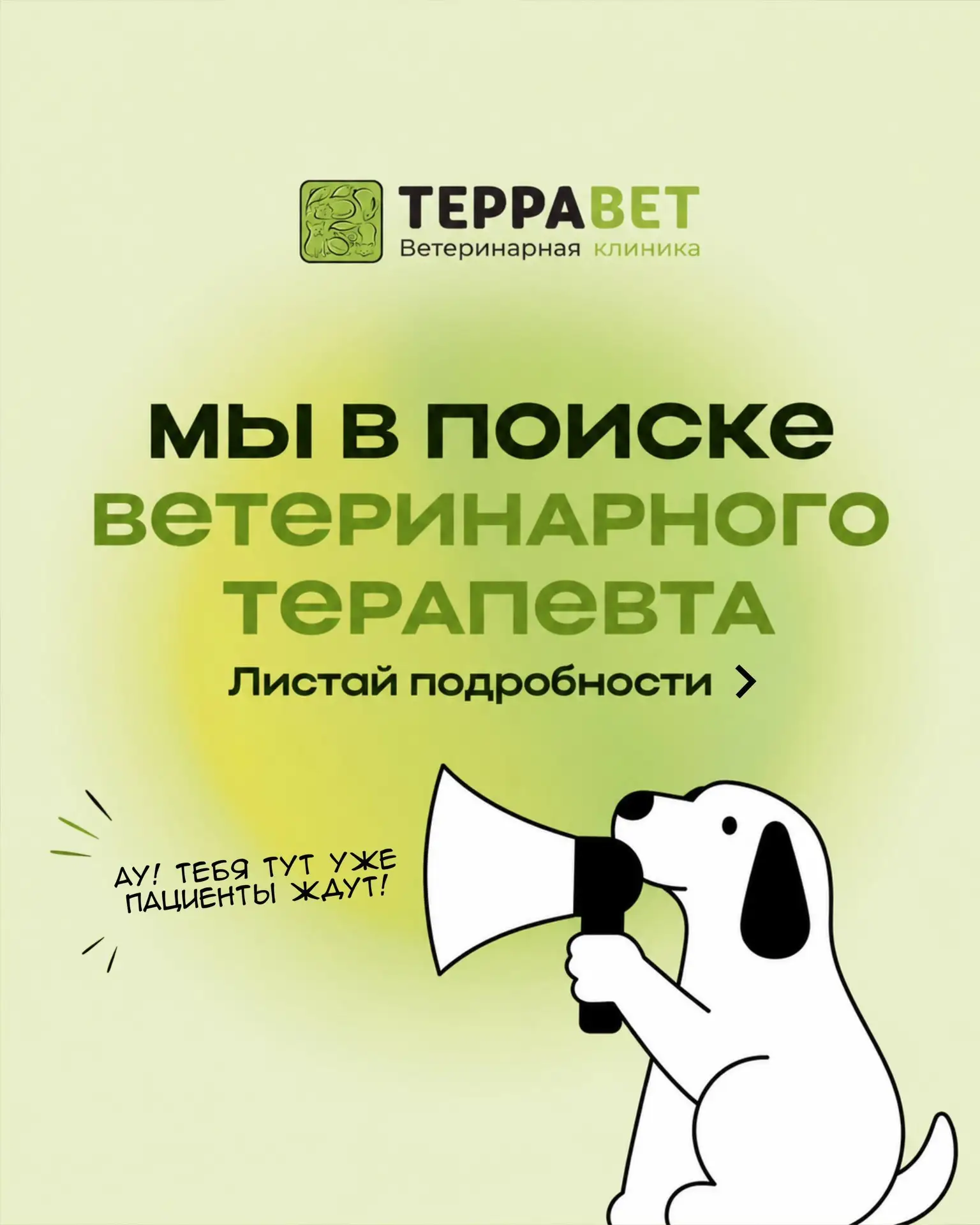 Ты ветеринарный терапевт?
