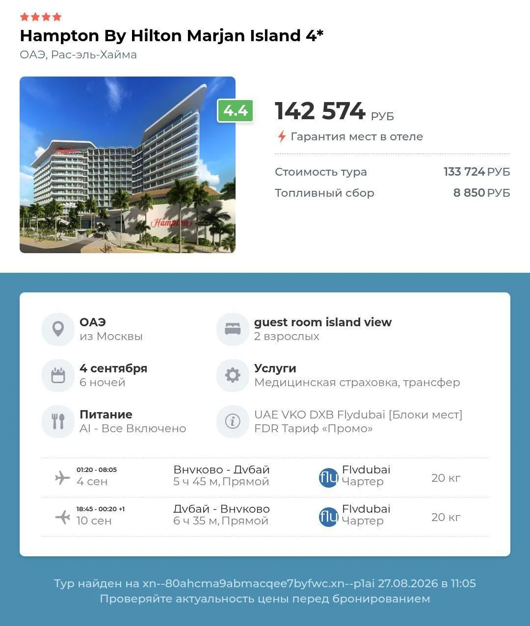 Hampton by hilton marjan island 4⭐️ОАЭ, Рас-эль-Хайма, из Москвы