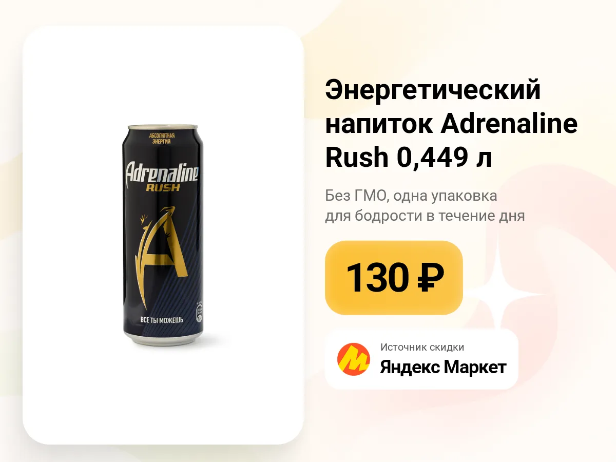 ✨ Энергетический напиток Adrenaline Rush 0,449 л.
