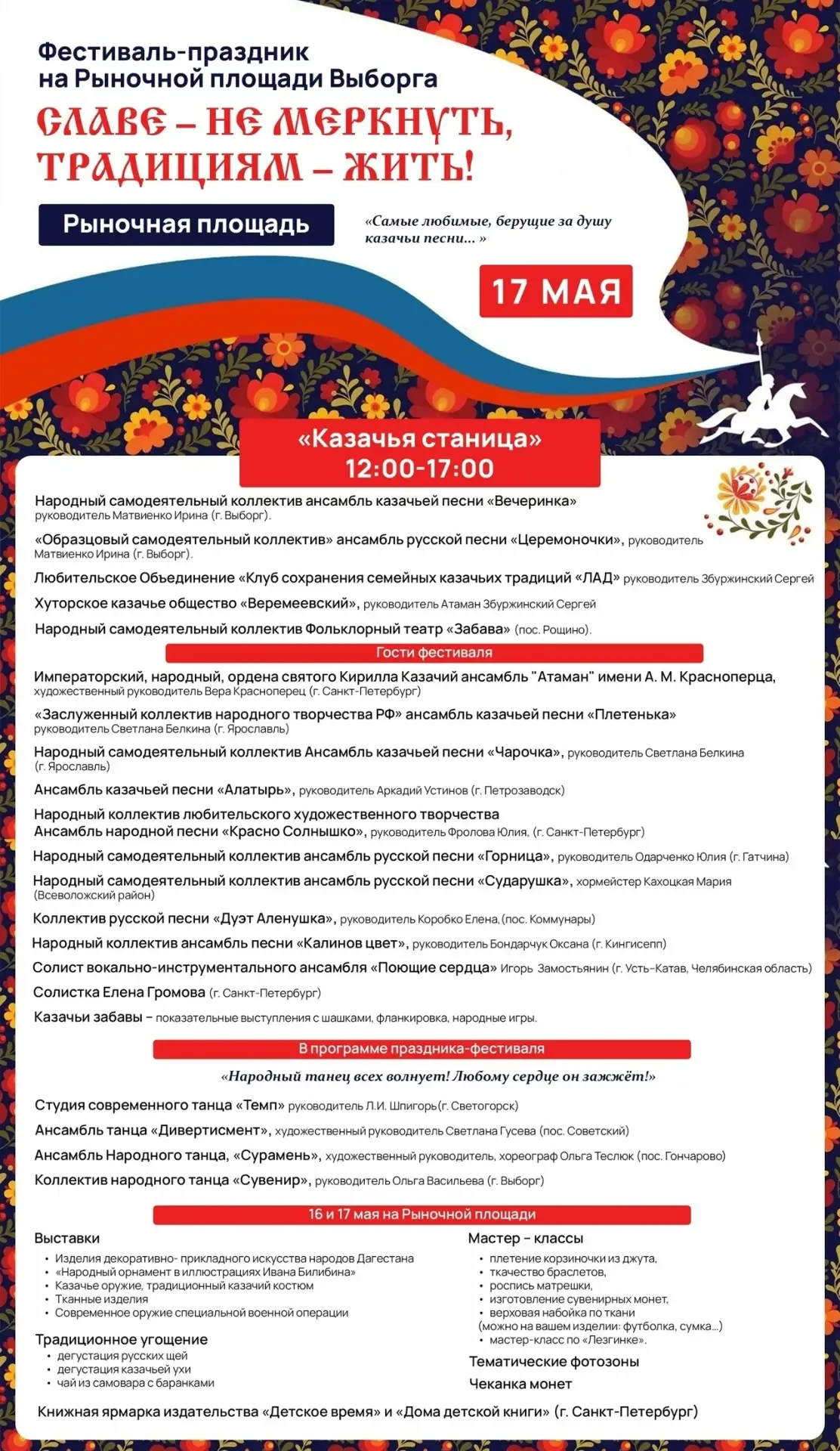 16 и 17 мая в Выборге на Рыночной площади пройдёт яркий Фестиваль-праздник народной кул...