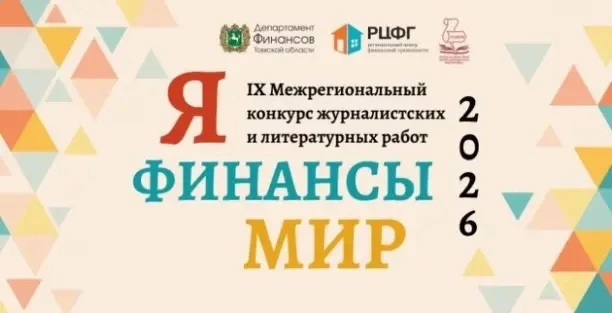 🏆Поздравляем победителей конкурса журналистских и литературных работ «Я-ФИНАНСЫ-МИР»!

В рамках Стр