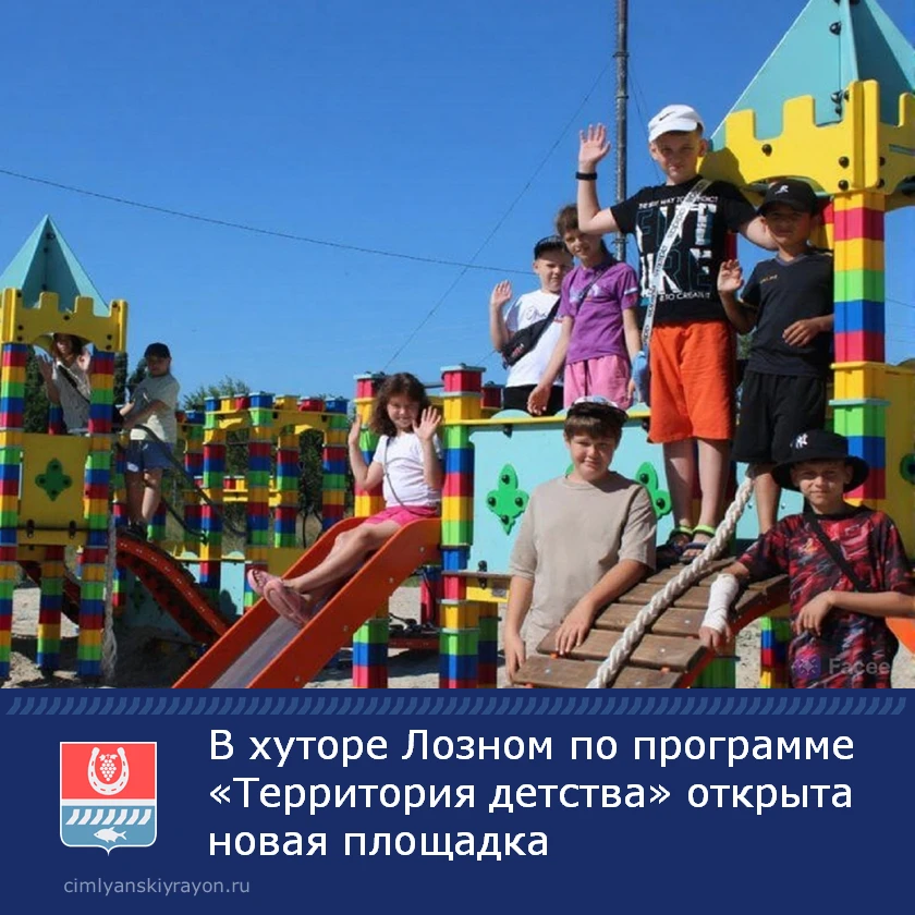 В хуторе Лозном состоялось открытие новой детской площадки по адресу: ул. Виноградная.

Площадка соз