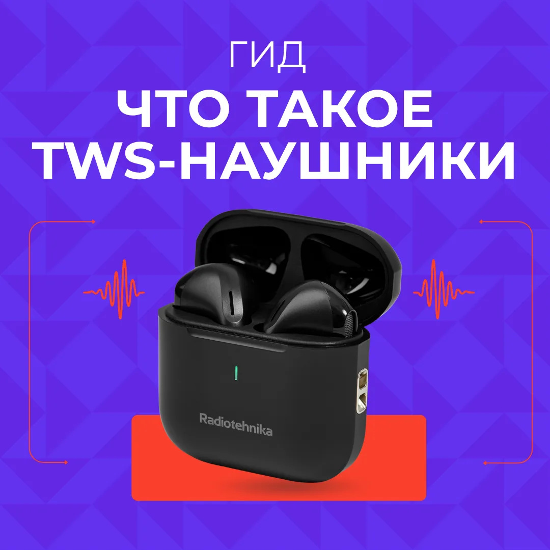 TWS-наушники давно стали одним из самых привычных способов слушать музыку в дороге, на ...