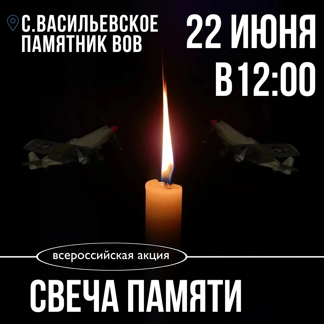 Приглашаем всех 22 июня в 12-00 к памятнику погибших воинов в Великой Отечественной войне на Акцию "