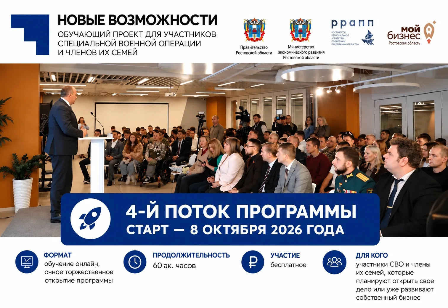 В Ростовской области стартует четвёртый поток программы «Новые возможности» для участни...