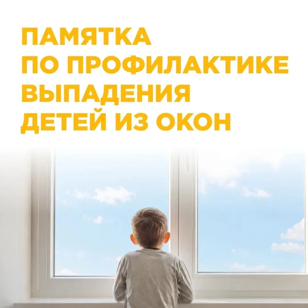 В тёплую погоду окна часто оставляют открытыми. Любознательные малыши тянутся к ним, не задумываясь 