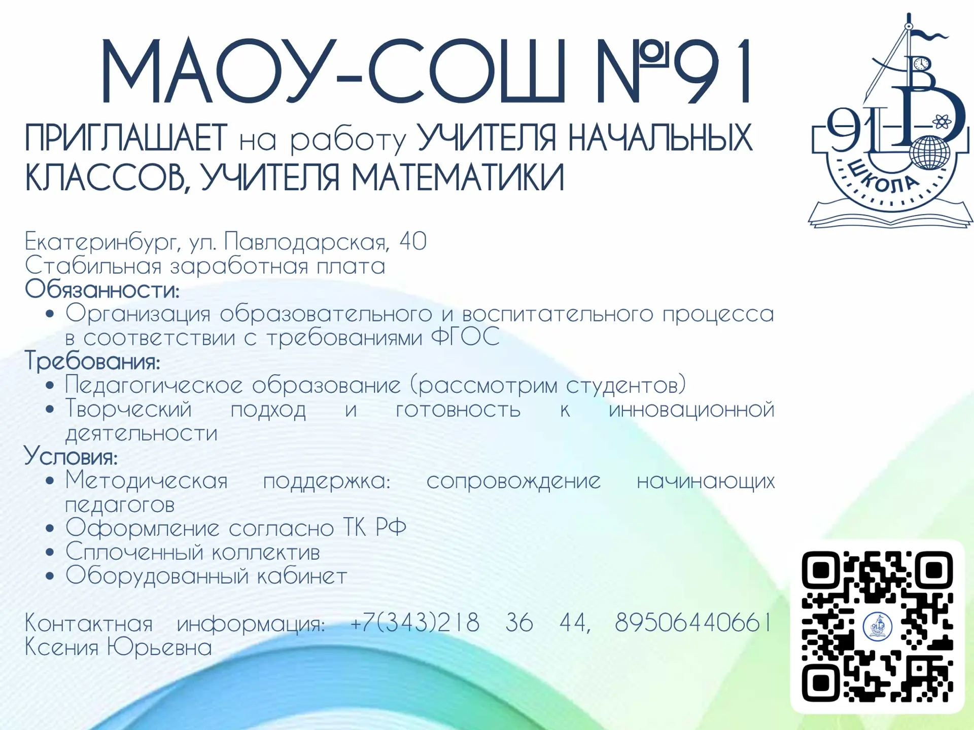 Друзья, верю в теорию шести рукопожатий!🤝

Школа №91 ищет в свою команду энергичных и творческих пе