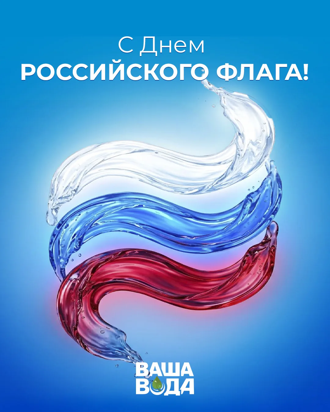 С Днём Государственного флага России! 🇷🇺