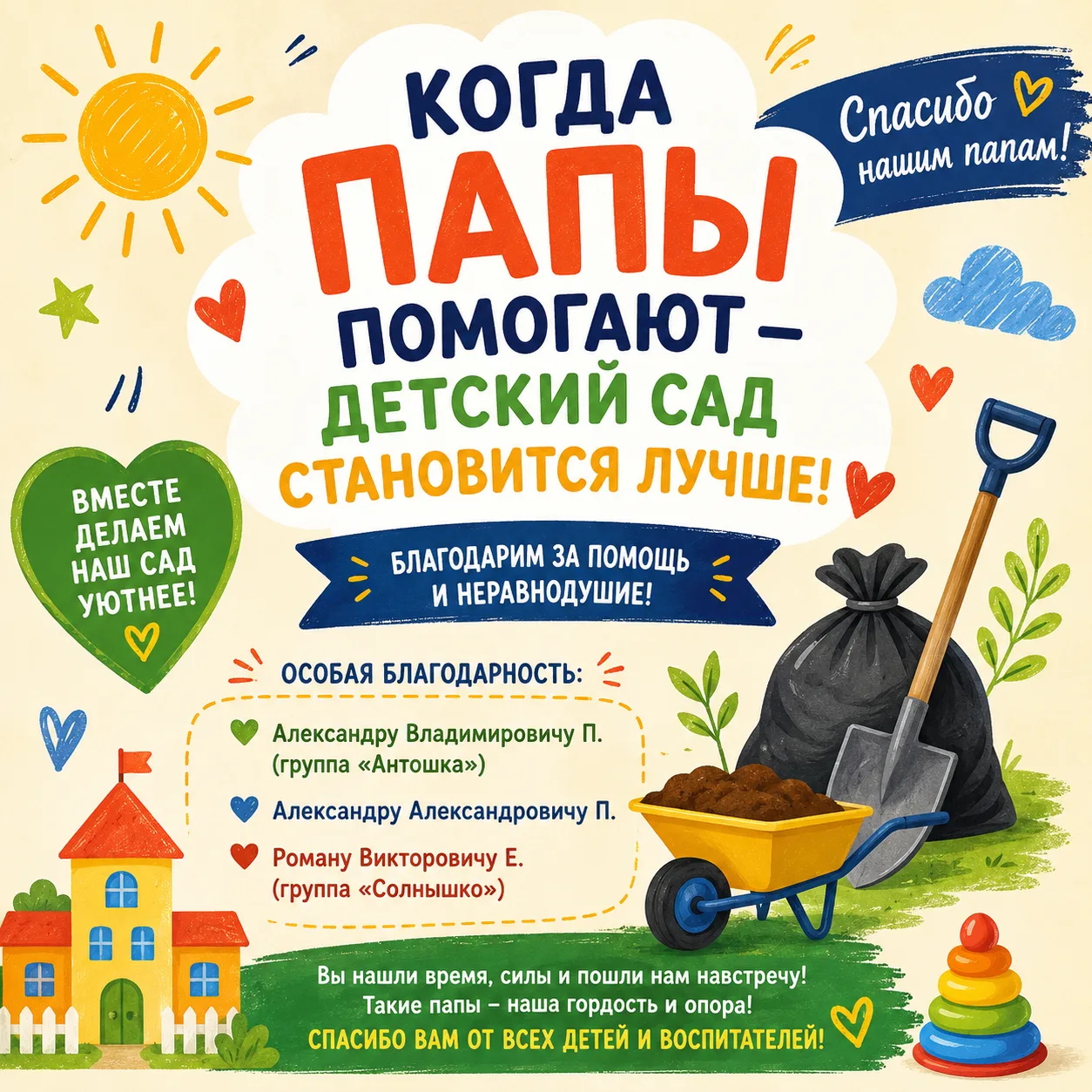 Хочется от всей души сказать огромное спасибо нашим замечательным папам!