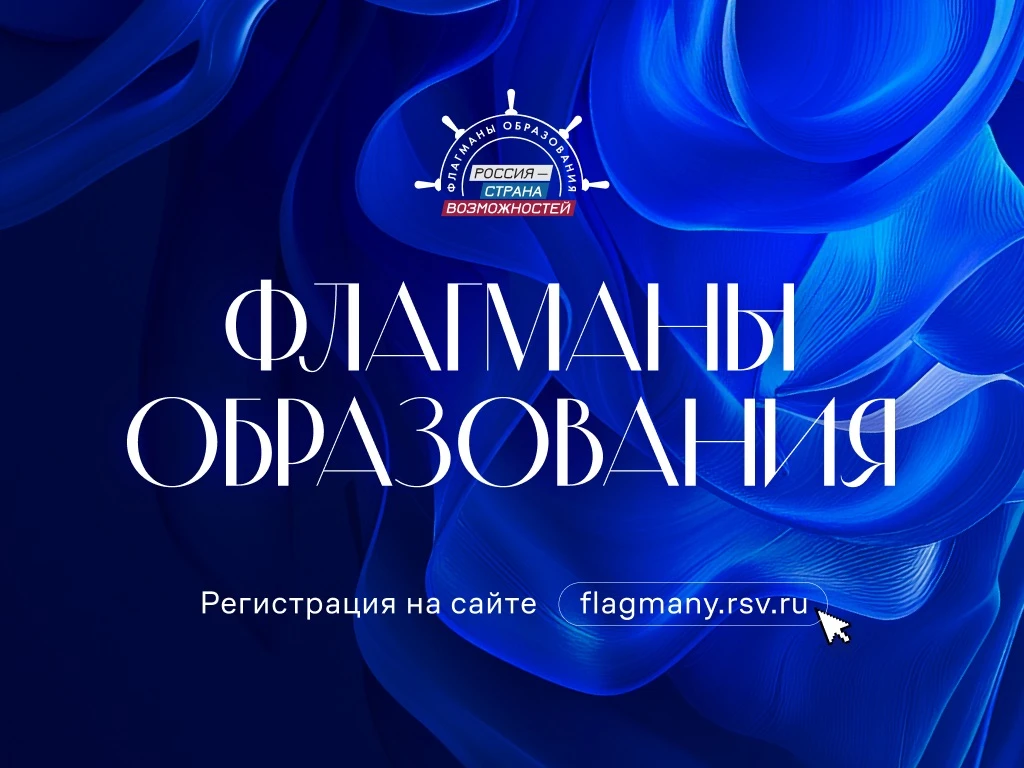 Стартовал прием заявок на проект «Флагманы образования»: приглашаем преподавателей и ст...