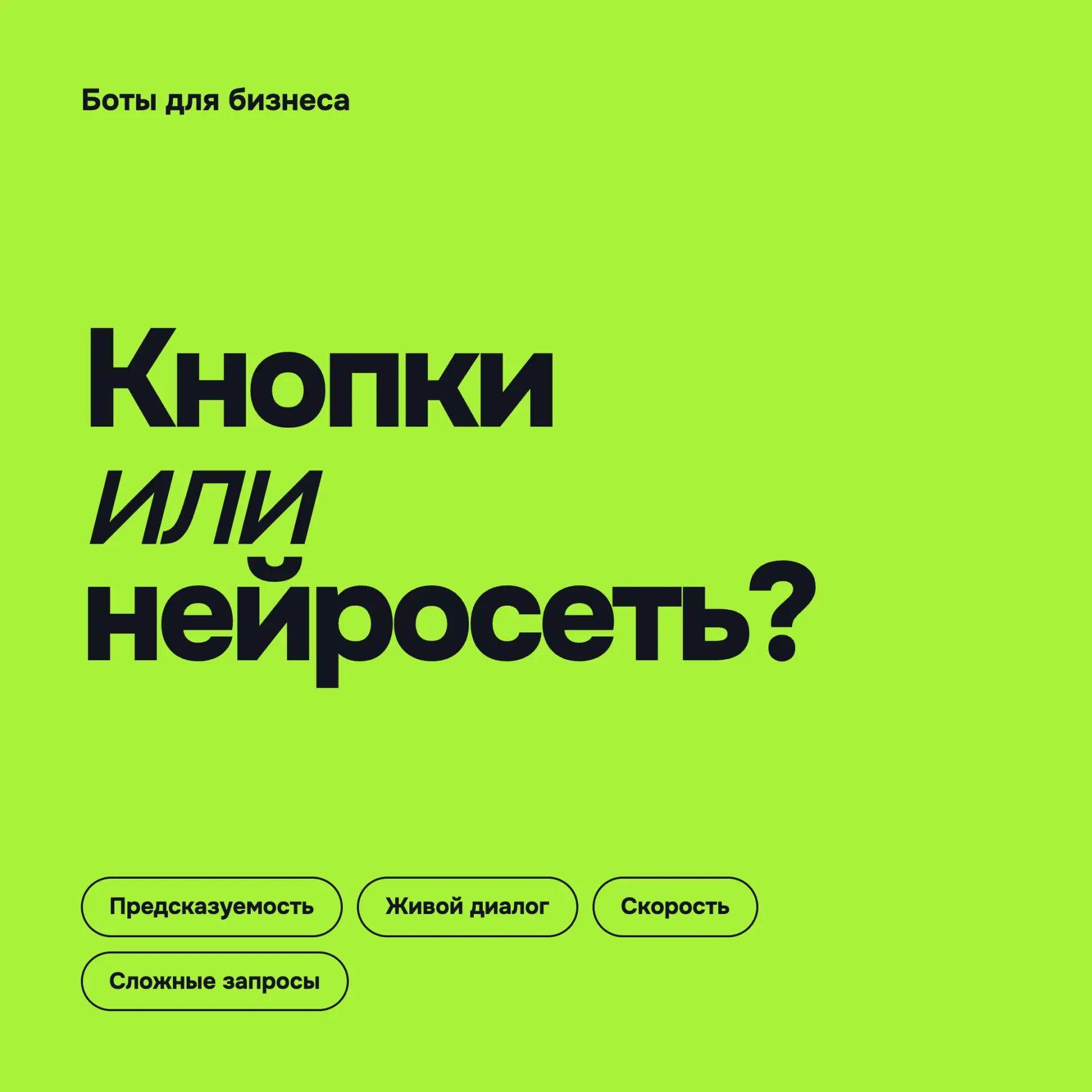 Кнопочный или нейросетевой бот: что выбрать? 🤔