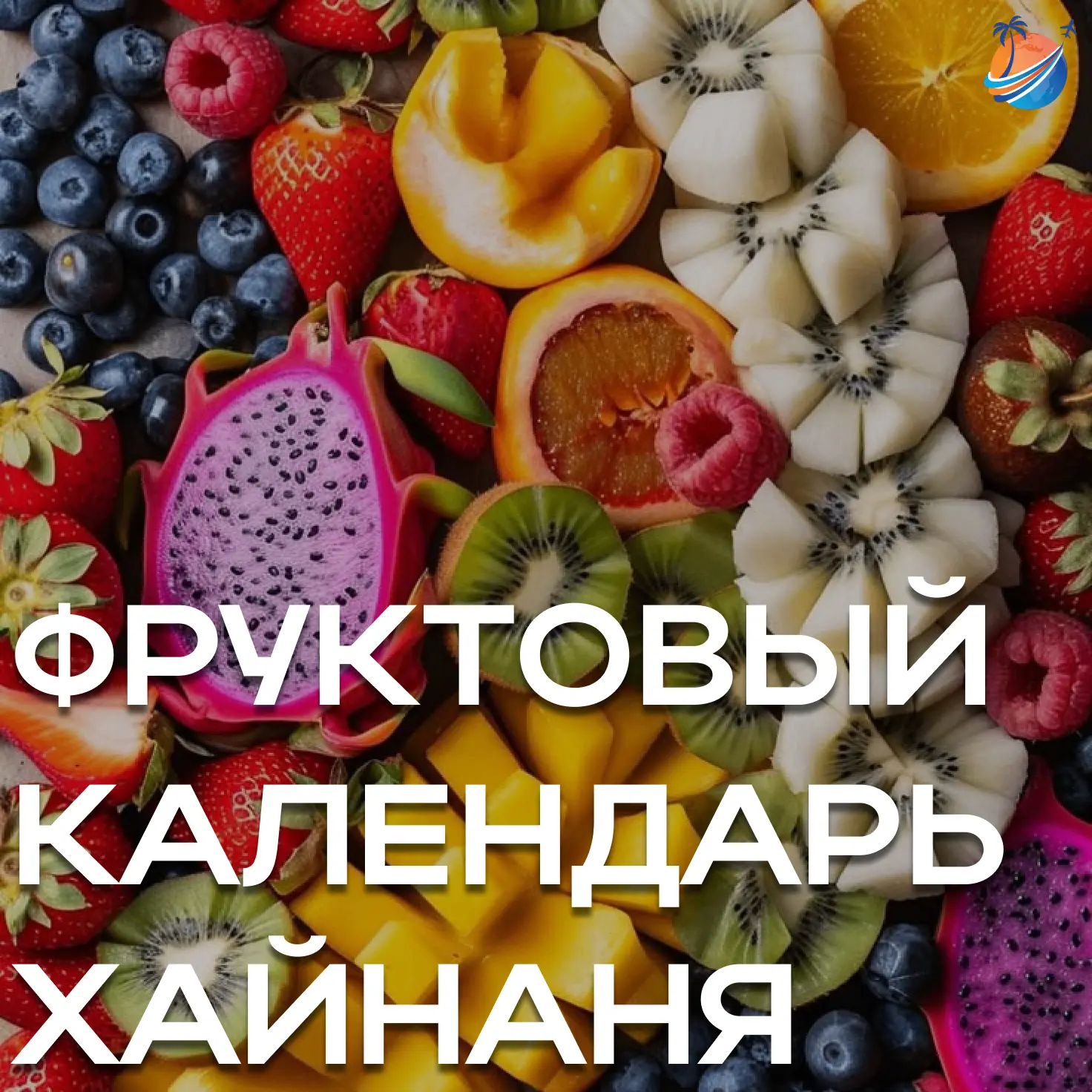 ФРУКТОВЫЙ КАЛЕНДАРЬ ХАЙНАНЯ: ЧТО И КОГДА СОЗРЕВАЕТ 🍍🥭
