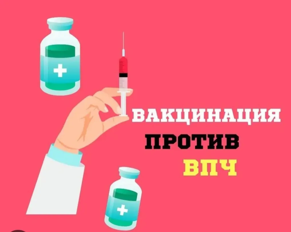 💉Что нужно знать всем про вакцинацию от ВПЧ: кому, когда и для чего
☝Вирус папилломы человека (ВПЧ)