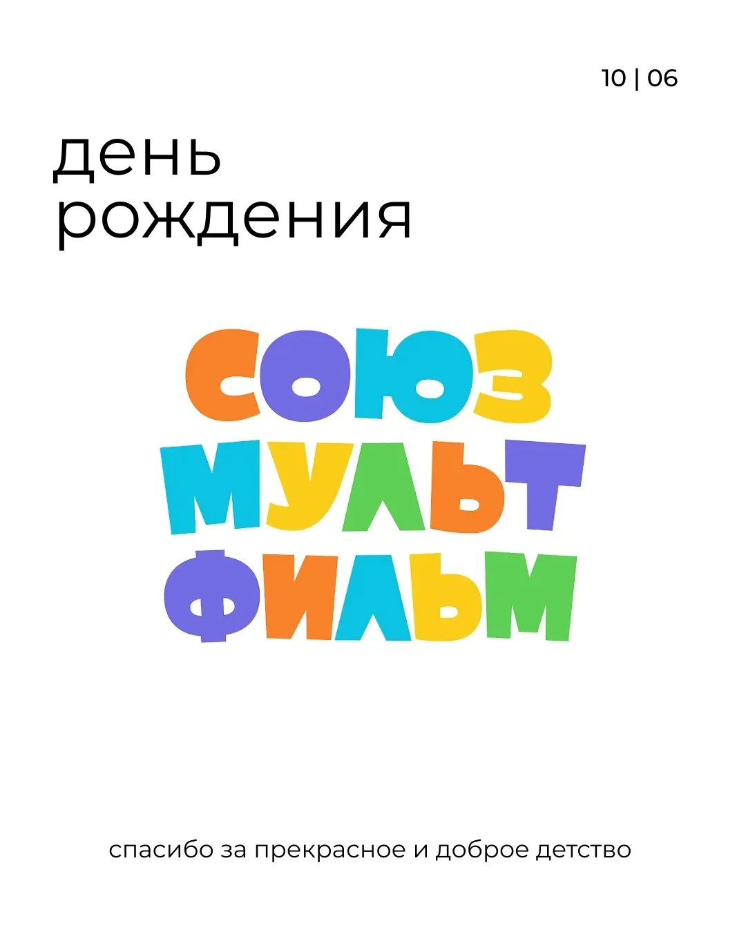 10 июня | День рождения студии Союзмультфил
спасибо за счастивое детство

Самые добрые, милые, смешн
