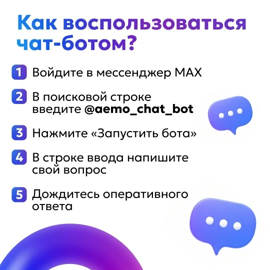 Администрация Елизовского муниципального округа запустила чат-бот в мессенджере MAX

Сервис работает