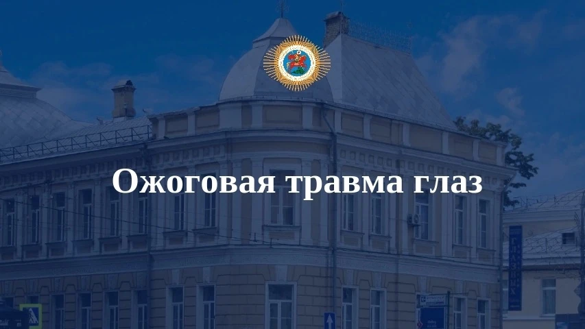 ⚡Химические, термические и лучевые ожоги органа зрения остаются одной из наиболее сложных проблем со