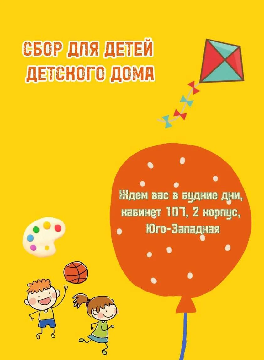 ОБЪЯВЛЯЕМ СБОР ДЛЯ ДЕТСКОГО ДОМА