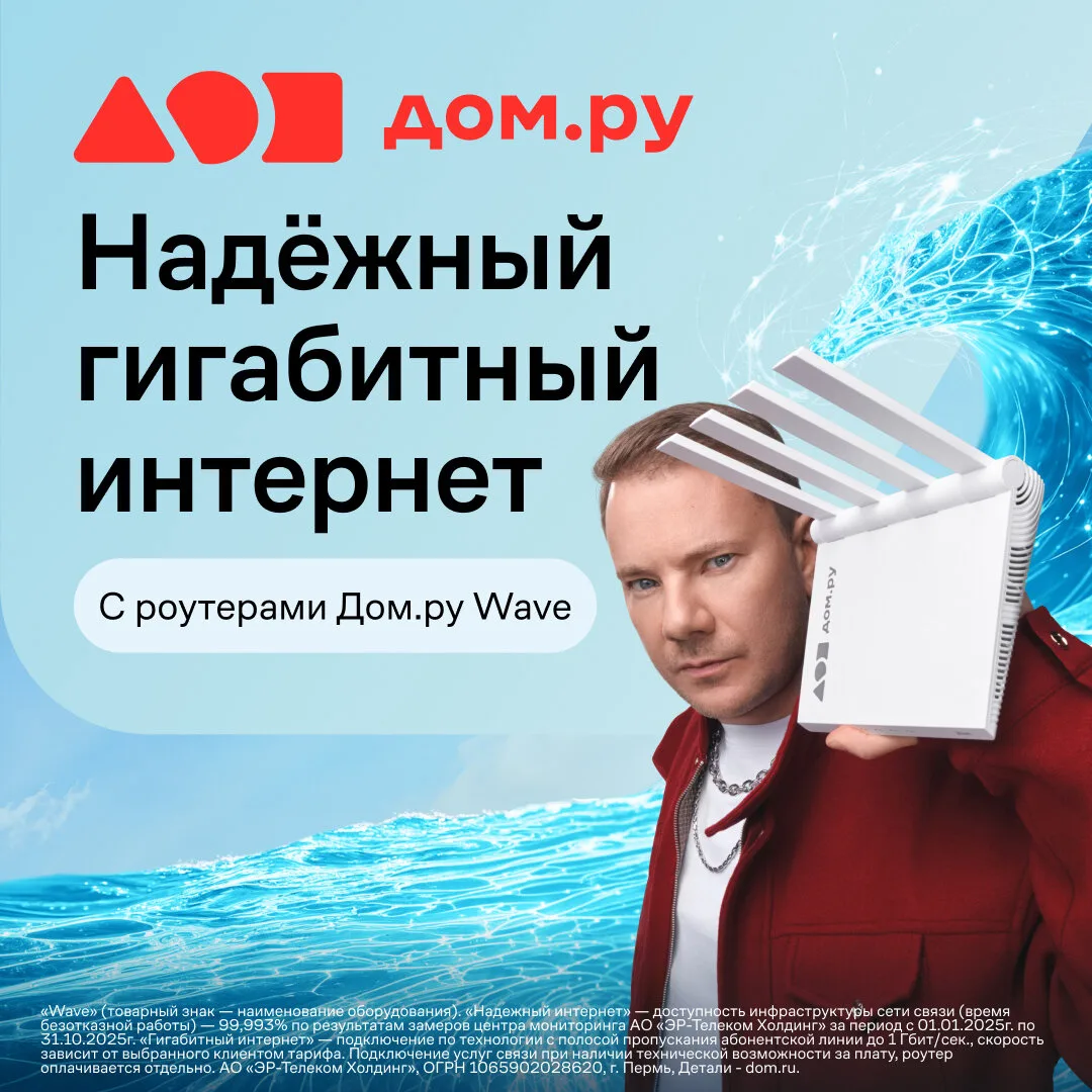 Ловите гигабитную волну вместе с Дом.ру!