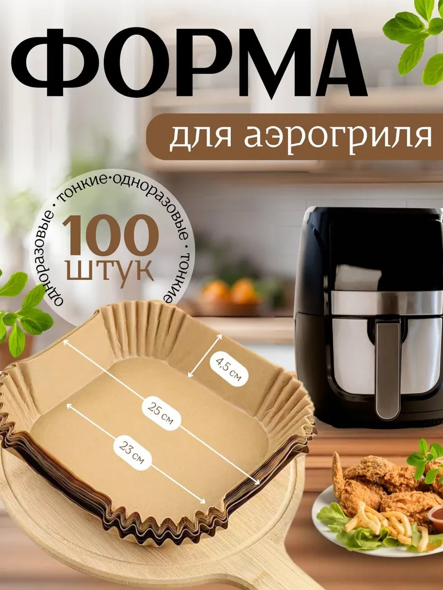 ⚡️ Бумажные форма для аэрогриля большой размер 23 см 100 шт, Alma City Market Форма для...