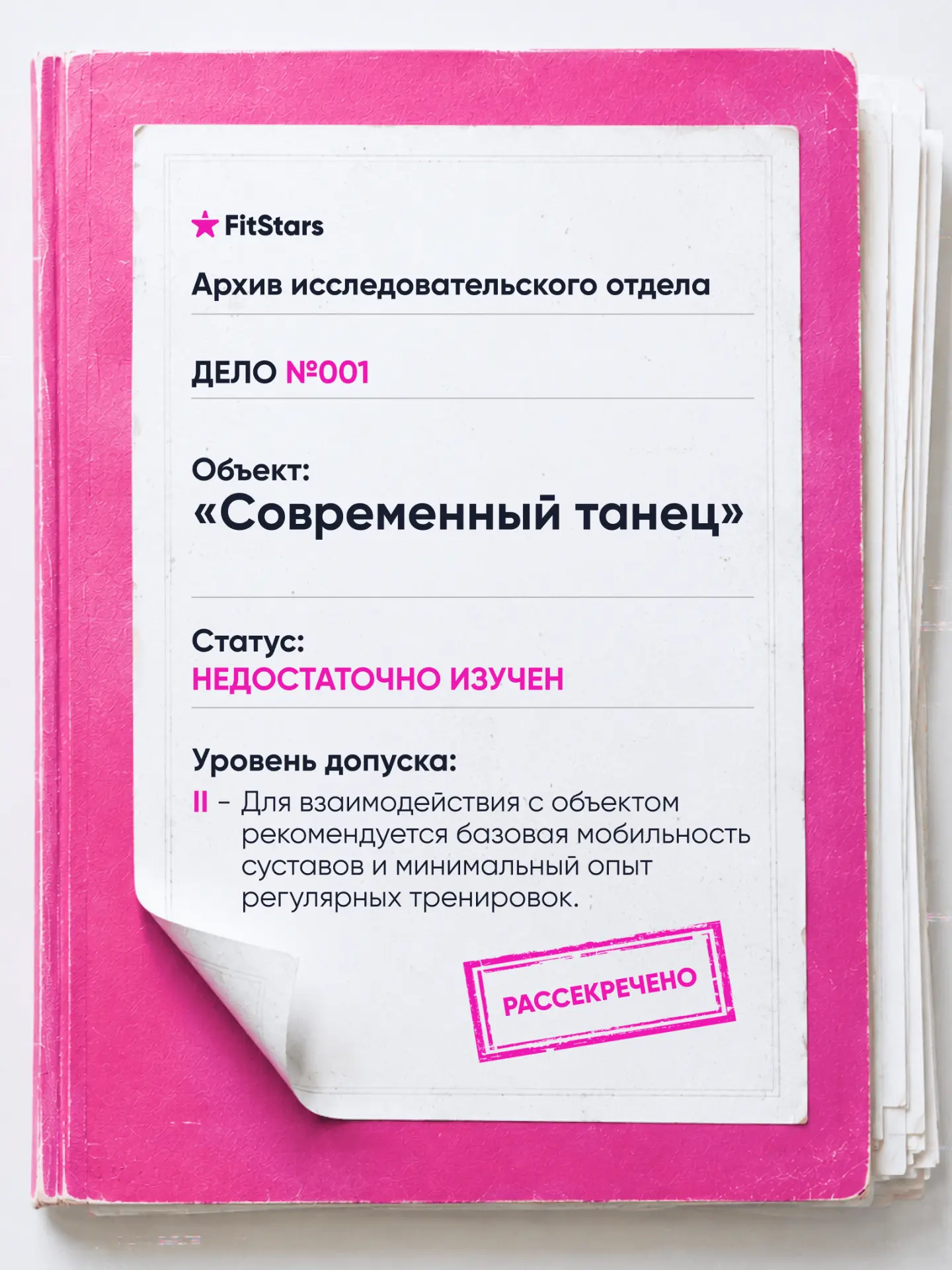 Дело №001 рассекречено.

Сегодня в поле нашего внимания попал объект «Современный танец» — одна из н