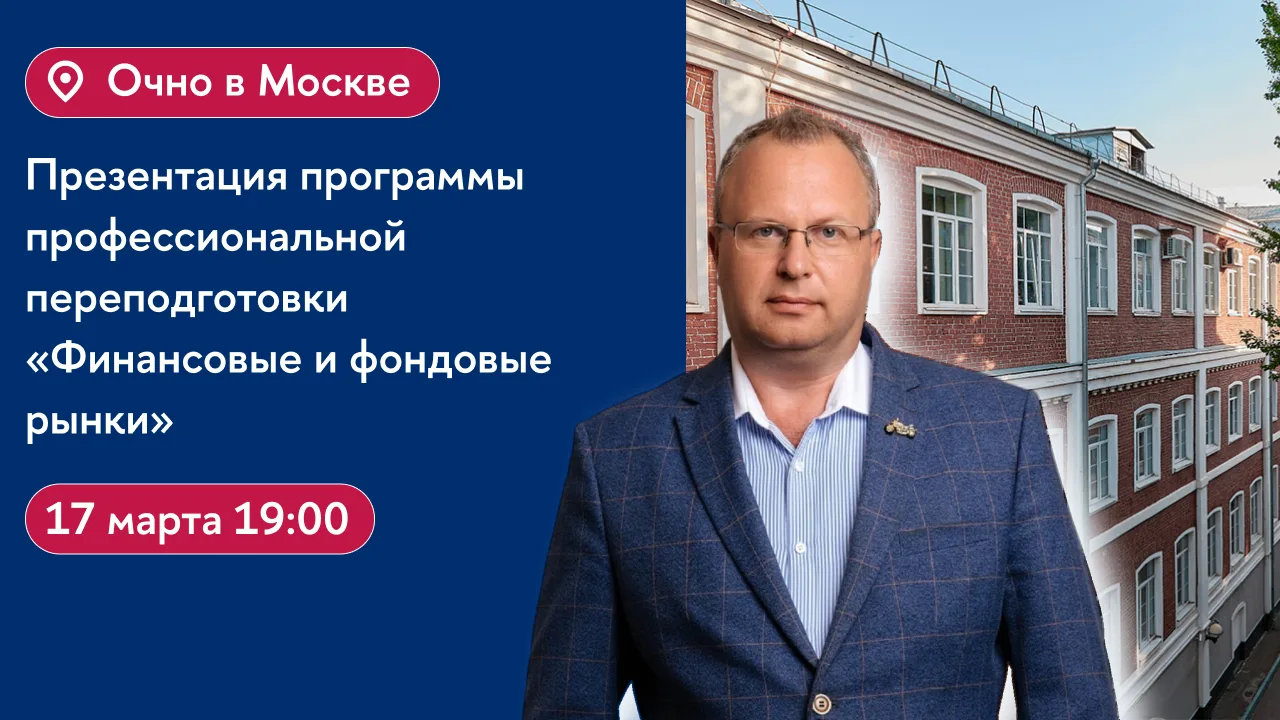 Высшая школа бизнеса НИУ ВШЭ приглашает на презентацию программы «Финансовые и фондовые...