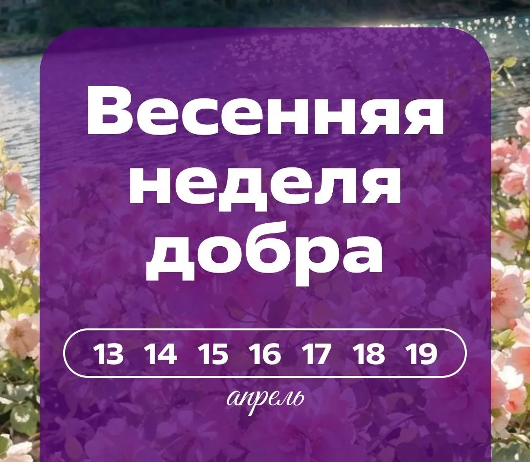 🌸 Весенняя неделя добра
