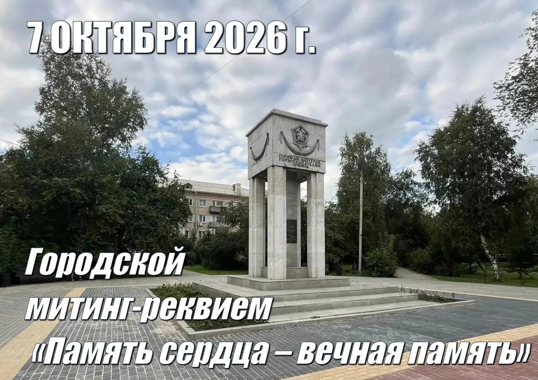 🕯 Жителей Копейска приглашают почтить память погибших горняков.