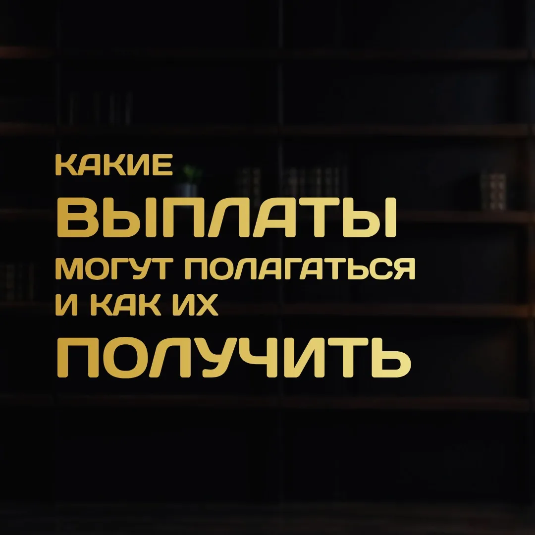 КАКИЕ ВЫПЛАТЫ МОГУТ ПОЛАГАТЬСЯ ВОЕННОСЛУЖАЩЕМУ И КАК ИХ ОФОРМИТЬ?