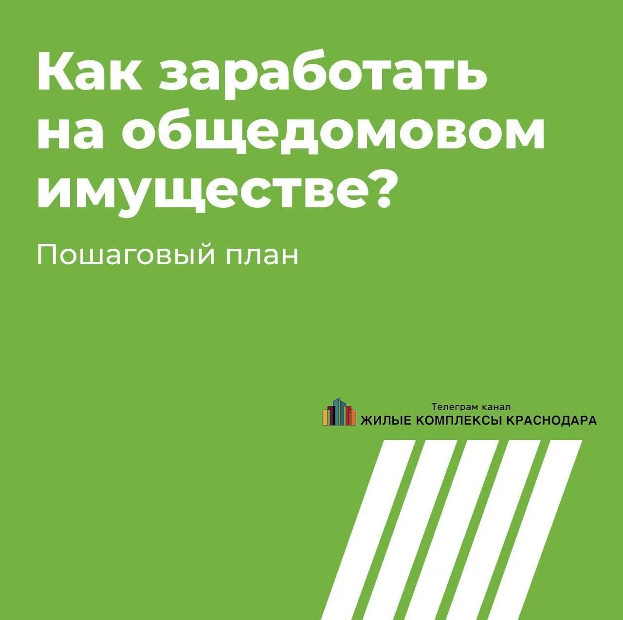 💸Лайфхак: а вы знали, что можете зарабатывать на общедомовом имуществе?