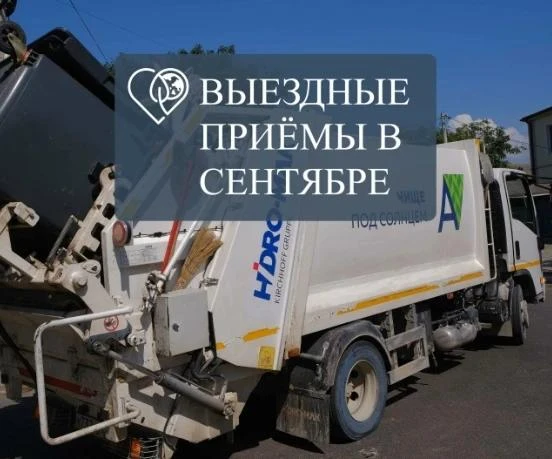 Выездные дни регоператора