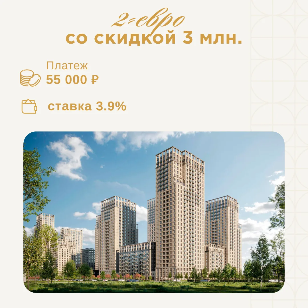 2-евро, в которую можно заехать уже после Нового года, со скидкой 3 миллиона 🔥
