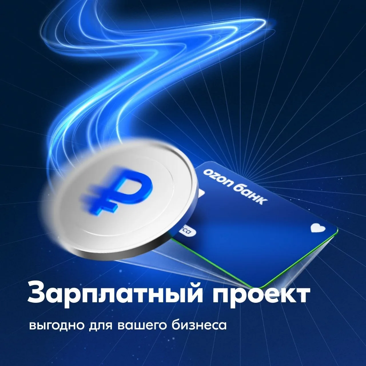 👛 Зарплата сотрудникам за пару кликов

Когда бизнес расширяется и команда растёт, платить сотрудник
