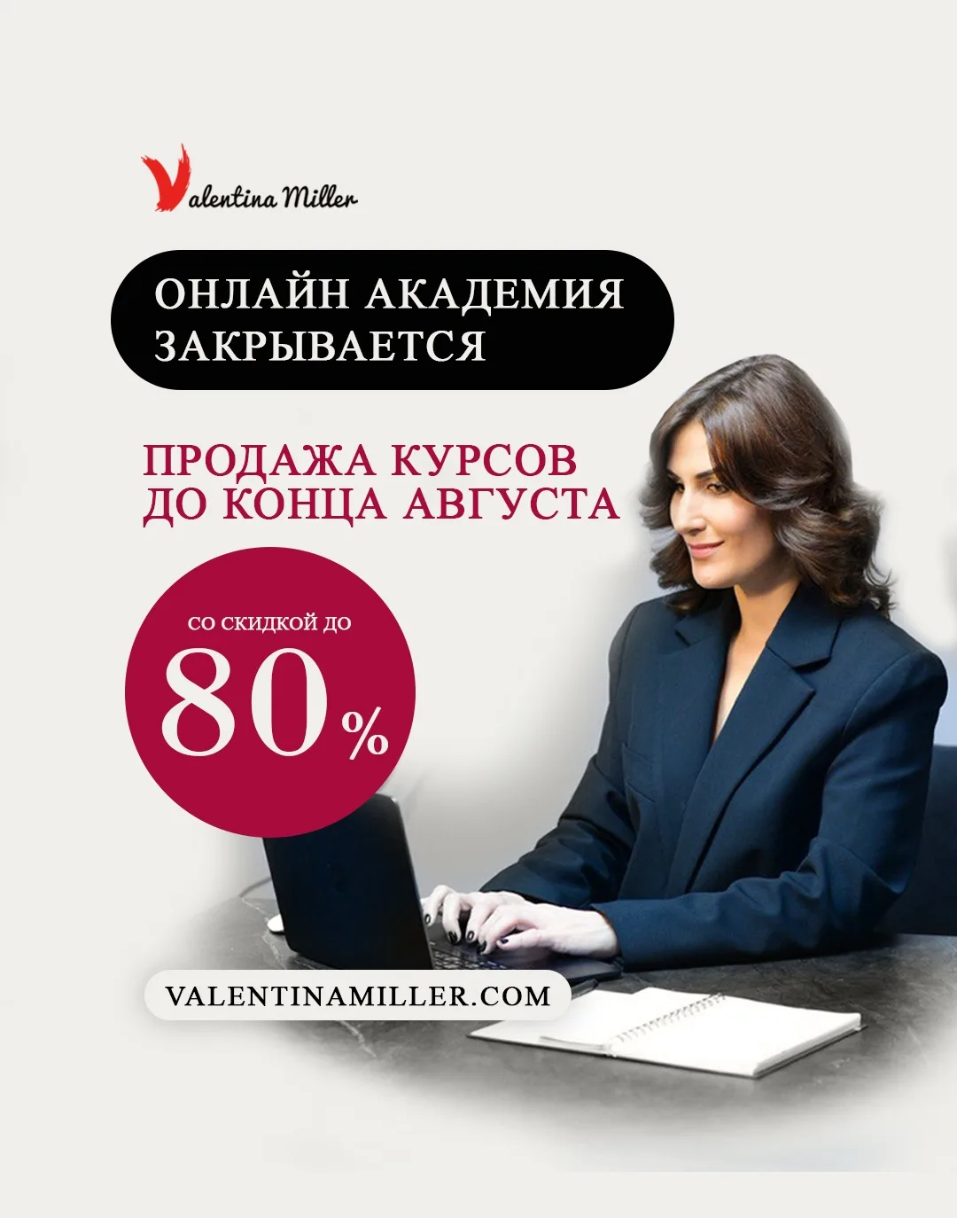 ‼️ЗАКРЫВАЕМ АКАДЕМИЮ‼️

80% на все курсы⬇️⬇️
Ссылки:
https://www.valentinamiller.com/kurs

60% на вс