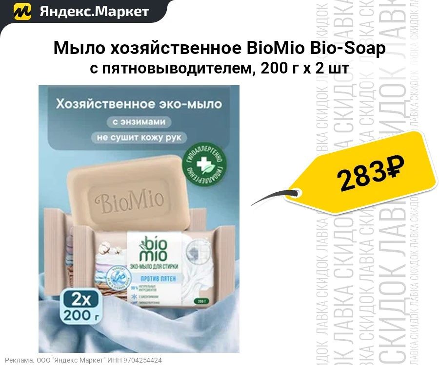 Мыло хозяйственное BioMio Bio-Soap с пятновыводителем, 200 г х 2 шт 


▫️ Цена: ~ 283 ₽     
▫️ Рейт