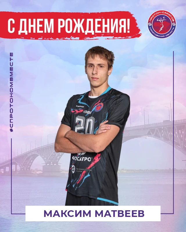 С Днем рождения, Максим! 🎂