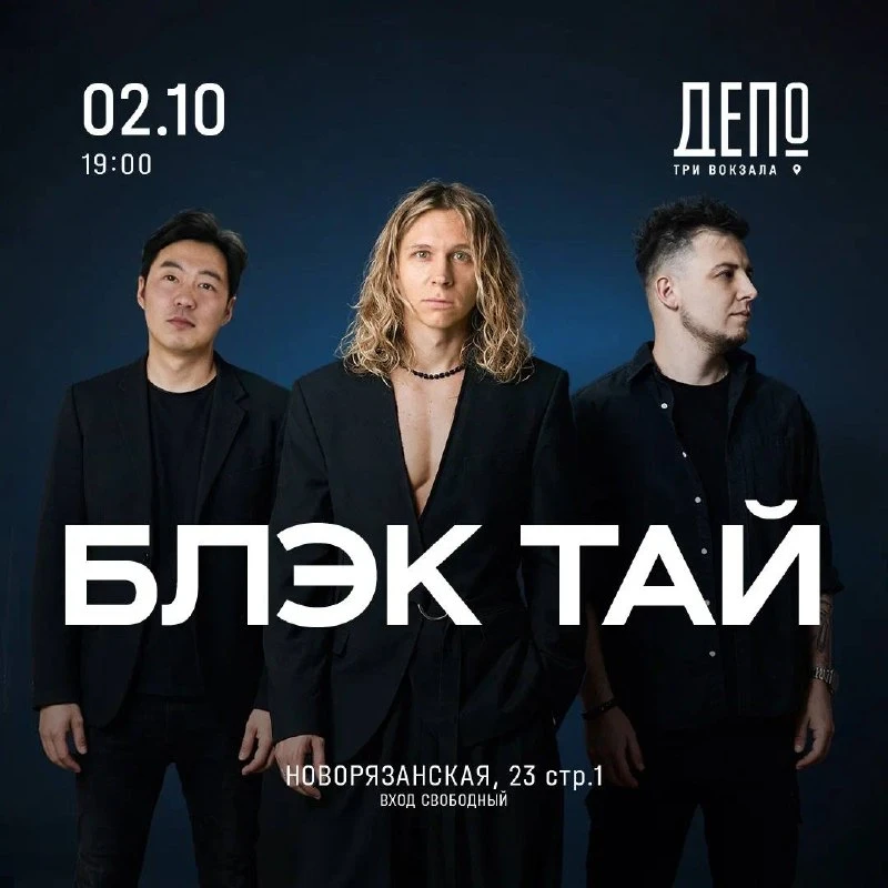 🎶 Группа «БЛЭК ТАЙ» в «Три вокзала. Депо»