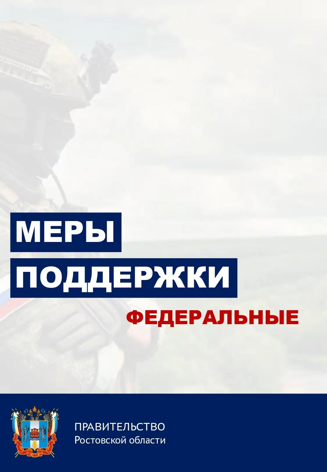 📍Федеральные меры социальной поддержки участников специальной военной операции и члено...