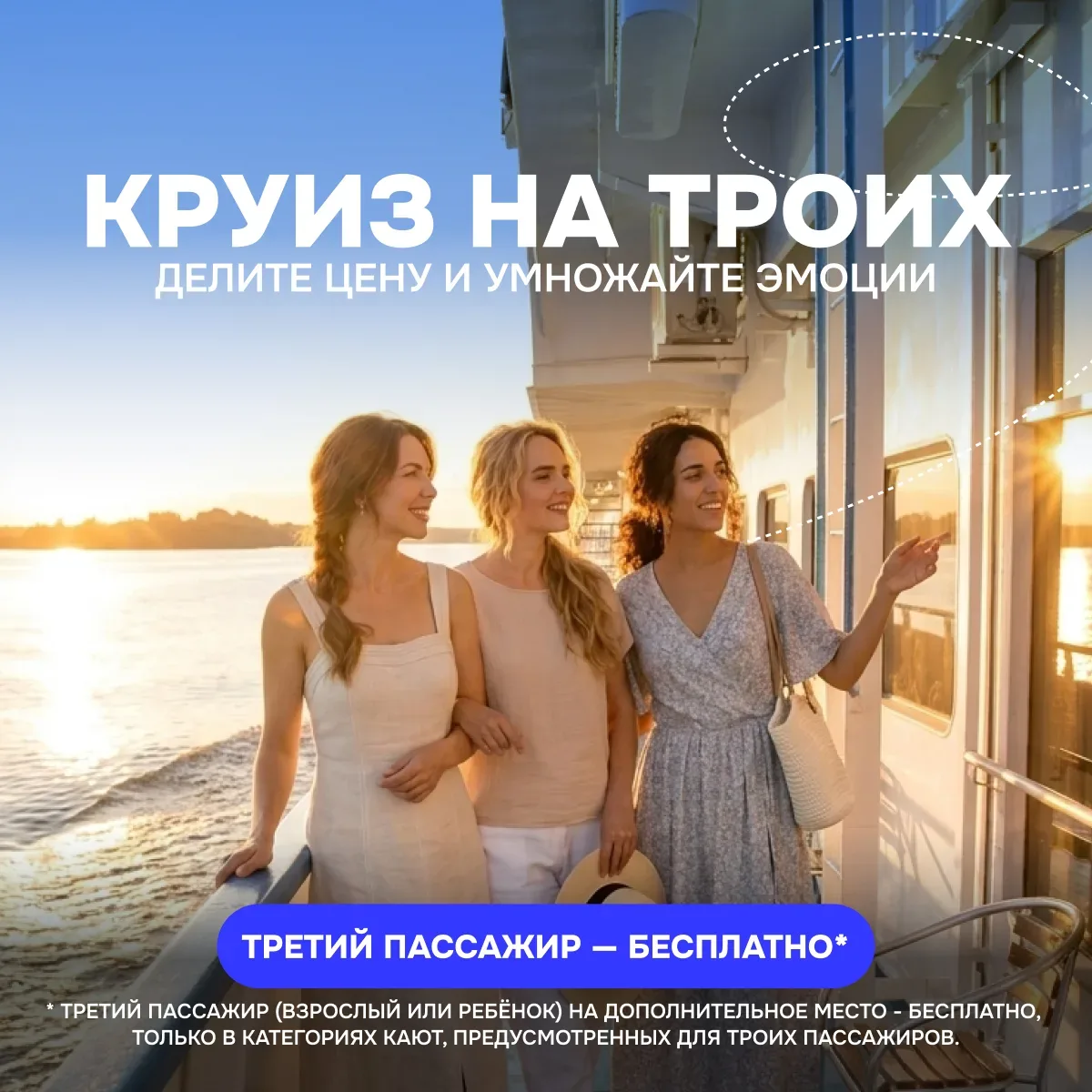 Горячее предложение: третий пассажир — бесплатно!