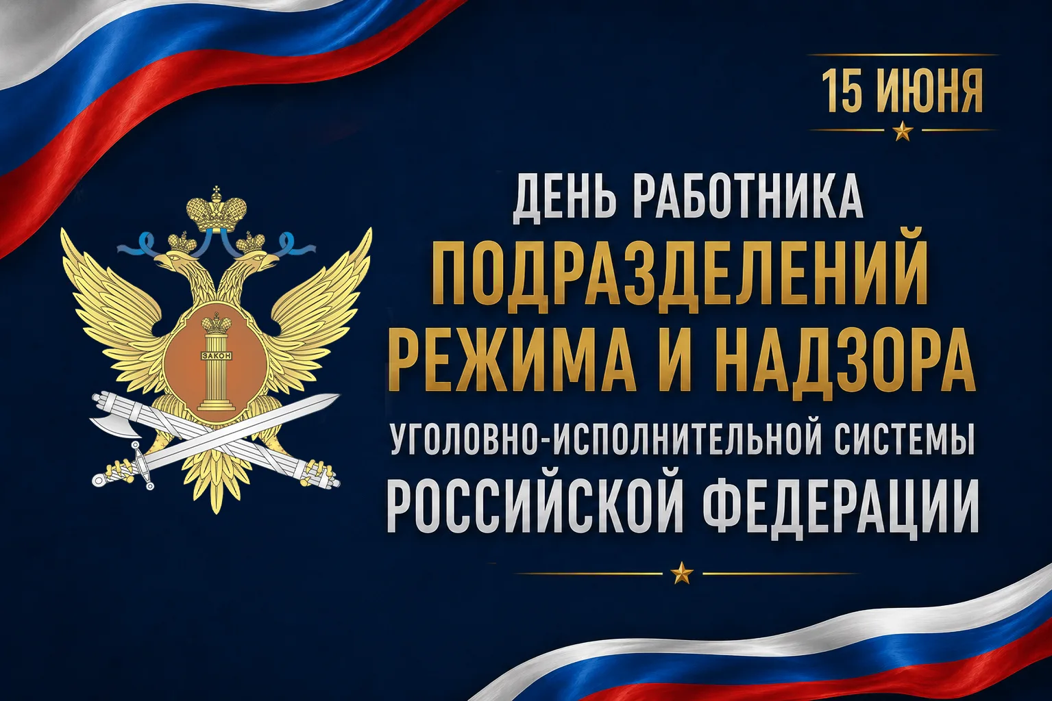 🗓15 июня — День работника подразделений режима и надзора уголовно-исполнительной системы Российской