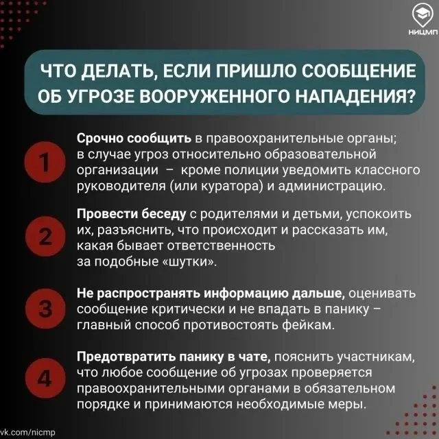‼ Внимание, фиксируются случаи ложных сообщений с угрозами вооруженных нападений на образовательные 