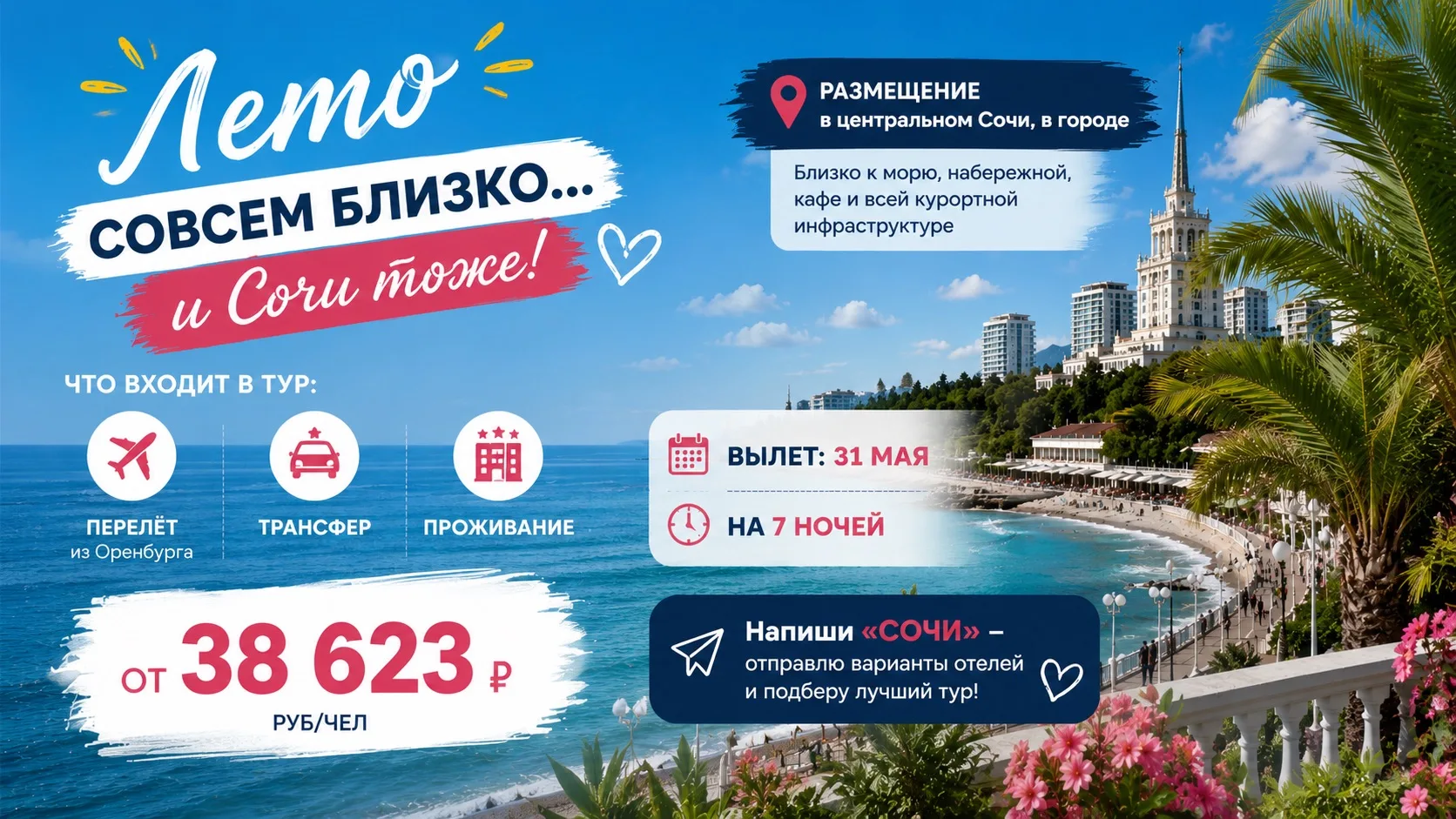☀️ Лето совсем близко… и Сочи тоже 🌴🌊