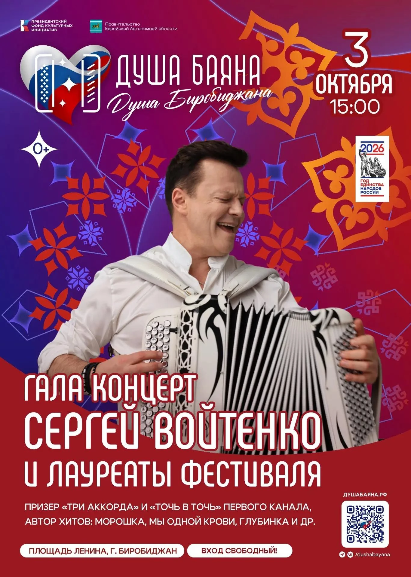 🌟 В ЕАО стартовал Всероссийский фестиваль «Душа баяна – душа Биробиджана» (0+)