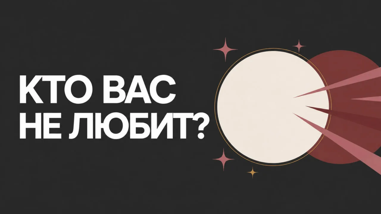 Сегодня на Дзене ищем человека, который вас не любит. Не просто равнодушен, а злится, з...