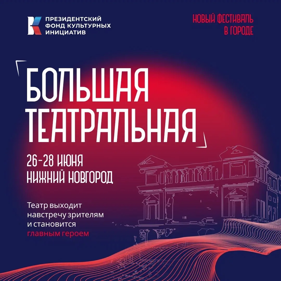 26-28 июня в Нижнем пройдёт «Большая Театральная». Это фестиваль, где театр выйдет прямо в город. Но