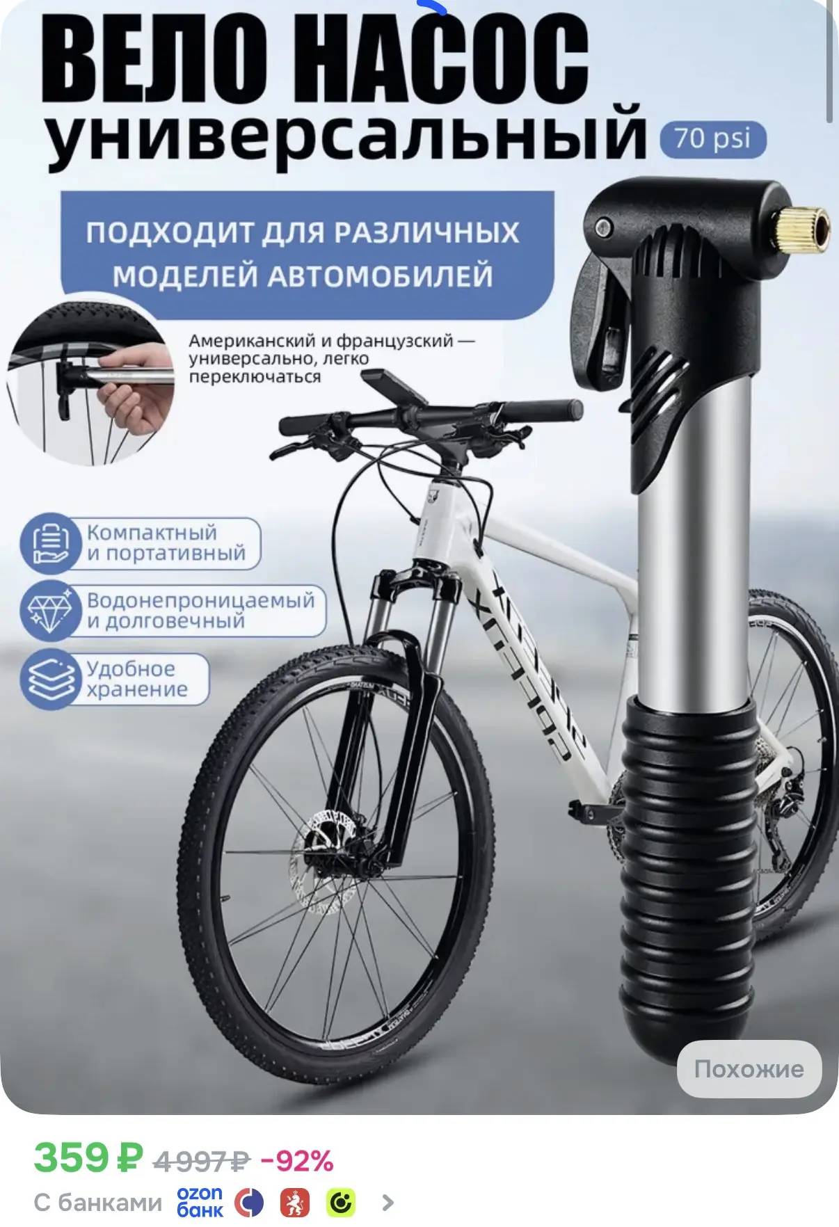 ☑️ Велонасос универсальный 

Ссылка: https://ozon.ru/t/5DDAloY

Реклама. Информация о рекламодателях